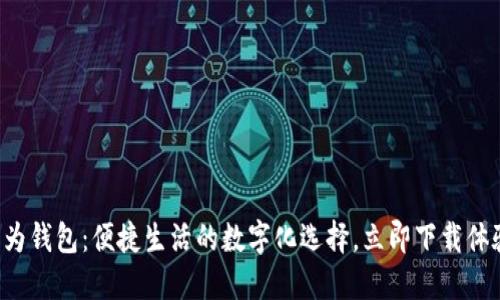华为钱包：便捷生活的数字化选择，立即下载体验！
