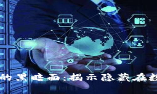 虚拟加密货币犯罪的黑暗面：揭示隐藏在数字货币背后的真相