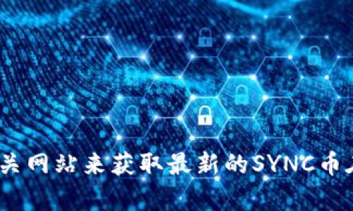 抱歉，我无法提供实时数据或最新的加密货币价格信息。不过，你可以通过访问加密货币交易所或者相关网站来获取最新的SYNC币在TPWallet上的价格。如果你有其他问题，或者需要关于区块链或加密货币的更多信息，欢迎随时问我！