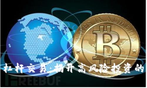 加密货币杠杆交易：揭开高风险投资的神秘面纱