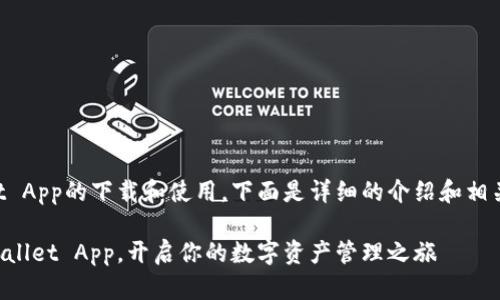 关于tpWallet App的下载和使用，下面是详细的介绍和相关问题的解答。

轻松下载tpWallet App，开启你的数字资产管理之旅