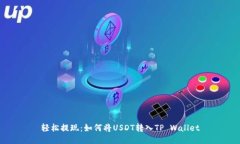 轻松提现：如何将USDT转入