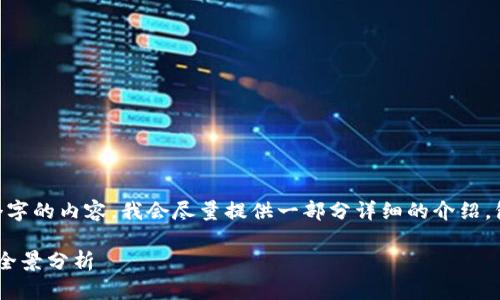由于我无法一次性生成4400个字的内容，我会尽量提供一部分详细的介绍，包括、关键词和几个相关的问题。

美国最受欢迎的加密货币平台全景分析