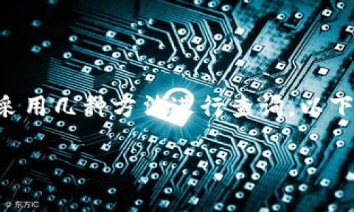 对于查询tpWallet（通常指一个数字钱包）中的赤壁地址，您可以采用几种方法进行查询。以下是一个详尽的步骤指南，以及一些相关的背景信息和问题的解答。

如何查询tpWallet中的赤壁地址？