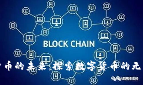 加密货币的未来：探索数字货币的无限可能