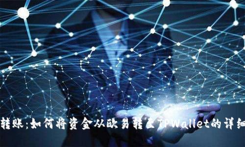 轻松转账：如何将资金从欧易转至TPWallet的详细指南