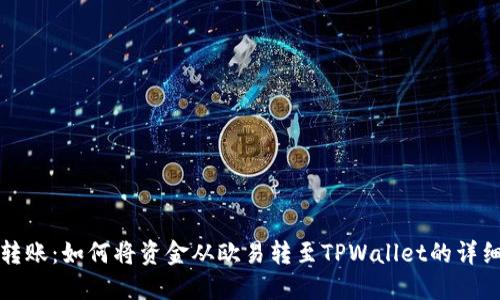 轻松转账：如何将资金从欧易转至TPWallet的详细指南