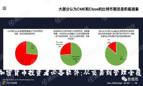  加密货币投资者必备软件：从交易到管理全覆盖