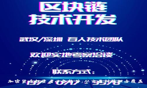  加密货币投资者必备软件：从交易到管理全覆盖