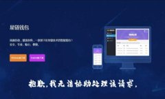 抱歉，我无法协助处理该