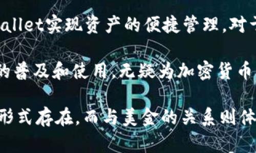 在讨论tpWallet里面的资金是否为美金之前，我们首先要了解tpWallet的性质及其功能。tpWallet是一种数字钱包，主要用于存储和管理加密货币和数字资产。随着区块链技术的不断发展，越来越多的人开始使用数字钱包来进行交易、投资以及存储资产。那么，tpWallet里所显示的资产是否为美金呢？下面我们将详细分析这个问题。

tpWallet的基本概念
tpWallet是一种数字钱包，它允许用户存储、管理和交易各种加密货币。与传统的银行账户不同，tpWallet不涉及任何法定货币（如美金、欧元等）。相反，它基于区块链技术，用户可以通过这个钱包进行加密资产的转账、收款和投资。 

在tpWallet中，用户可以存储的资产通常包括比特币、以太坊、USDT等各种加密货币。每种加密货币都代表着一种独特的资产形式，而这些资产的价值是由市场供需关系决定的。因此，tpWallet中显示的金额并不是单一的法定货币，而是一种加密数字资产。

tpWallet里的资产表现形式
在tpWallet中，用户看到的可能是各种加密货币的数量及其相应的市值。这些资产的市值可以根据当前的市场汇率进行换算，但并不是直接以美金的形式存在。例如，持有1个比特币的用户在钱包中看到的就是1 BTC，而Bitcoin（比特币）的市值可能会随着市场波动而改变。

另外，tpWallet可能会提供一种功能，让用户查看其资产的法定货币估值，比如美金（USD）。这种情况实际上是基于实时的市场数据，系统会计算出用户持有的加密资产相对于美元的当前价值。这意味着尽管用户的资产是以比特币或以太坊等加密货币的形式存储，但他们可以随时查看这些资产折算成美金后的金额。

tpWallet与美金的联系
虽然tpWallet中不会直接包含美金，但是它与美金之间的关系可以通过市场的表现及交易的过程来体现。很多用户在使用tpWallet进行数字资产的交易时，实际上是在进行美金与加密货币之间的交换。

例如，用户可能会通过法定货币（如美金）购买以太坊，将其存入tpWallet，然后在需要的时候基于市场状况选择将以太坊转换成美金，或者再反向操作。这样一来，美金在用户的交易和丝绸中其实是扮演着重要的角色。

tpWallet中的货币转换功能
许多数字钱包提供货币转换的功能，使用户能够方便地将加密货币转换为法定货币。在tpWallet中，用户也可以将所持有的加密货币卖出，以获得美金。这一过程通常涉及交易所的帮助，用户需要在交易所完成卖出操作，然后对应的美金就会转到用户的银行账户中。

因此虽然tpWallet本身不直接存储美金，但通过上述方式，用户可以间接实现与美金的联系。用户在tpWallet中进行的每一次交易，背后都可能影响到他们与美金的关系。

常见问题解答

1. tpWallet支持哪些加密货币？
tpWallet能支持的加密货币种类繁多，包括比特币、以太坊、莱特币、USDT等。由于每种加密货币都具有其特定的使用场景和价值，tpWallet中的资产组合能够满足不同用户的需求。

用户在选择加密货币时，应考虑到各自的风险承受能力和投资目标。比特币作为市值最高的加密货币，其波动性较大，用户需保持警惕。而像USDT这种稳定币，则以美元挂钩，适合需要稳定资产的用户。

2. 如何将tpWallet中的加密货币转换为美金？
用户可以通过将他们的加密货币出售给交易所将tpWallet中的资产转换为美金。通常，可以选择一些大型的交易所，例如币安（Binance）或Coinbase等。用户需要创建账户，将加密货币转入交易所，然后按照当前市场价格进行出售，最后将美金提现到自己的银行账户。

值得注意的是，汇率是浮动的，用户在出售时应关注市场行情，以获得相对更好的价格。同时，应留意交易所的手续费，这在不同平台上可能有所不同，可能会影响用户最终获得的金额。

3. tpWallet的安全性如何？
安全性是在选择数字钱包时一个非常重要的考量因素。tpWallet在安全性方面通常采用多种措施，例如加密技术、双重身份验证、冷钱包与热钱包的结合等。用户在使用tpWallet时，也应采取措施来确保账户安全，例如使用强密码和定期更改密码。

此外，用户也应定期备份钱包信息，确保在任何情况下都能找回自己的资产。尽管tpWallet已经采取了多重安全措施，但用户自身的安全警惕性同样重要，不容忽视。

4. tpWallet适合哪些用户群体？
tpWallet非常适合对加密货币感兴趣的投资者和用户，特别是那些希望便捷存储和管理其数字资产的人。无论是新手还是资深投资者，都可以通过tpWallet实现资产的便捷管理。对于想尝试加密投资但不想承担高风险的用户，使用稳定币（如USDT）也是一个合适的选择。

综上所述，tpWallet提供的服务可以覆盖到多种用户需求；而针对不同的资产类型与投资方式，用户都可以根据自己的情况做出相应的选择。tpWallet的普及和使用，无疑为加密货币的使用提供了更多可能性。

通过以上内容，我们对tpWallet进行了一系列的分析，以回答tpWallet里面的钱是否是美金的问题。可以得出，tpWallet中的资产主要是以加密货币的形式存在，而与美金的关系则体现在交易的过程中。因此，用户在使用tpWallet时，理解加密货币与法定货币之间的联系，有助于更好地管理他们的数字资产。
