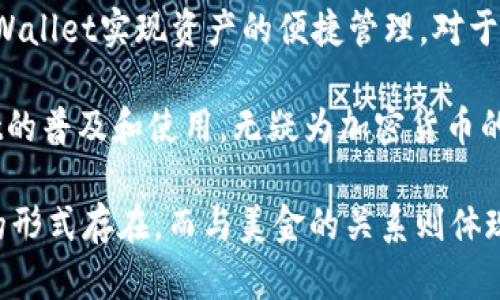 在讨论tpWallet里面的资金是否为美金之前，我们首先要了解tpWallet的性质及其功能。tpWallet是一种数字钱包，主要用于存储和管理加密货币和数字资产。随着区块链技术的不断发展，越来越多的人开始使用数字钱包来进行交易、投资以及存储资产。那么，tpWallet里所显示的资产是否为美金呢？下面我们将详细分析这个问题。

tpWallet的基本概念
tpWallet是一种数字钱包，它允许用户存储、管理和交易各种加密货币。与传统的银行账户不同，tpWallet不涉及任何法定货币（如美金、欧元等）。相反，它基于区块链技术，用户可以通过这个钱包进行加密资产的转账、收款和投资。 

在tpWallet中，用户可以存储的资产通常包括比特币、以太坊、USDT等各种加密货币。每种加密货币都代表着一种独特的资产形式，而这些资产的价值是由市场供需关系决定的。因此，tpWallet中显示的金额并不是单一的法定货币，而是一种加密数字资产。

tpWallet里的资产表现形式
在tpWallet中，用户看到的可能是各种加密货币的数量及其相应的市值。这些资产的市值可以根据当前的市场汇率进行换算，但并不是直接以美金的形式存在。例如，持有1个比特币的用户在钱包中看到的就是1 BTC，而Bitcoin（比特币）的市值可能会随着市场波动而改变。

另外，tpWallet可能会提供一种功能，让用户查看其资产的法定货币估值，比如美金（USD）。这种情况实际上是基于实时的市场数据，系统会计算出用户持有的加密资产相对于美元的当前价值。这意味着尽管用户的资产是以比特币或以太坊等加密货币的形式存储，但他们可以随时查看这些资产折算成美金后的金额。

tpWallet与美金的联系
虽然tpWallet中不会直接包含美金，但是它与美金之间的关系可以通过市场的表现及交易的过程来体现。很多用户在使用tpWallet进行数字资产的交易时，实际上是在进行美金与加密货币之间的交换。

例如，用户可能会通过法定货币（如美金）购买以太坊，将其存入tpWallet，然后在需要的时候基于市场状况选择将以太坊转换成美金，或者再反向操作。这样一来，美金在用户的交易和丝绸中其实是扮演着重要的角色。

tpWallet中的货币转换功能
许多数字钱包提供货币转换的功能，使用户能够方便地将加密货币转换为法定货币。在tpWallet中，用户也可以将所持有的加密货币卖出，以获得美金。这一过程通常涉及交易所的帮助，用户需要在交易所完成卖出操作，然后对应的美金就会转到用户的银行账户中。

因此虽然tpWallet本身不直接存储美金，但通过上述方式，用户可以间接实现与美金的联系。用户在tpWallet中进行的每一次交易，背后都可能影响到他们与美金的关系。

常见问题解答

1. tpWallet支持哪些加密货币？
tpWallet能支持的加密货币种类繁多，包括比特币、以太坊、莱特币、USDT等。由于每种加密货币都具有其特定的使用场景和价值，tpWallet中的资产组合能够满足不同用户的需求。

用户在选择加密货币时，应考虑到各自的风险承受能力和投资目标。比特币作为市值最高的加密货币，其波动性较大，用户需保持警惕。而像USDT这种稳定币，则以美元挂钩，适合需要稳定资产的用户。

2. 如何将tpWallet中的加密货币转换为美金？
用户可以通过将他们的加密货币出售给交易所将tpWallet中的资产转换为美金。通常，可以选择一些大型的交易所，例如币安（Binance）或Coinbase等。用户需要创建账户，将加密货币转入交易所，然后按照当前市场价格进行出售，最后将美金提现到自己的银行账户。

值得注意的是，汇率是浮动的，用户在出售时应关注市场行情，以获得相对更好的价格。同时，应留意交易所的手续费，这在不同平台上可能有所不同，可能会影响用户最终获得的金额。

3. tpWallet的安全性如何？
安全性是在选择数字钱包时一个非常重要的考量因素。tpWallet在安全性方面通常采用多种措施，例如加密技术、双重身份验证、冷钱包与热钱包的结合等。用户在使用tpWallet时，也应采取措施来确保账户安全，例如使用强密码和定期更改密码。

此外，用户也应定期备份钱包信息，确保在任何情况下都能找回自己的资产。尽管tpWallet已经采取了多重安全措施，但用户自身的安全警惕性同样重要，不容忽视。

4. tpWallet适合哪些用户群体？
tpWallet非常适合对加密货币感兴趣的投资者和用户，特别是那些希望便捷存储和管理其数字资产的人。无论是新手还是资深投资者，都可以通过tpWallet实现资产的便捷管理。对于想尝试加密投资但不想承担高风险的用户，使用稳定币（如USDT）也是一个合适的选择。

综上所述，tpWallet提供的服务可以覆盖到多种用户需求；而针对不同的资产类型与投资方式，用户都可以根据自己的情况做出相应的选择。tpWallet的普及和使用，无疑为加密货币的使用提供了更多可能性。

通过以上内容，我们对tpWallet进行了一系列的分析，以回答tpWallet里面的钱是否是美金的问题。可以得出，tpWallet中的资产主要是以加密货币的形式存在，而与美金的关系则体现在交易的过程中。因此，用户在使用tpWallet时，理解加密货币与法定货币之间的联系，有助于更好地管理他们的数字资产。