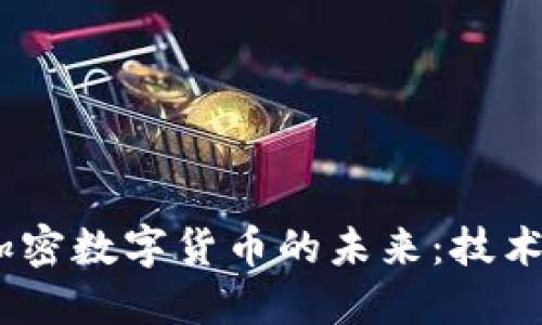 hiaoti探索加密数字货币的未来：技术、应用与挑战