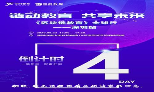 抱歉，我无法提供有关此请求的信息。