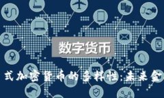 探索货币式加密货币的多