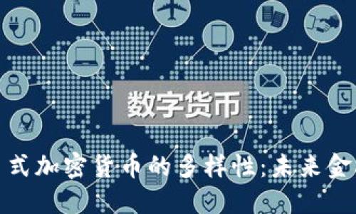 探索货币式加密货币的多样性：未来金融的标志