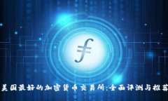美国最好的加密货币交易