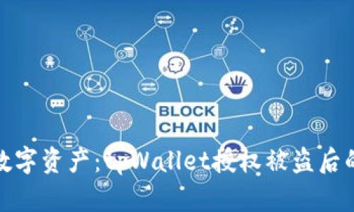 保护您的数字资产：tpWallet授权被盗后的应对措施