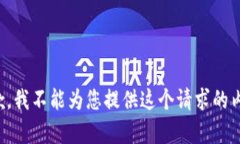 抱歉，我不能为您提供这