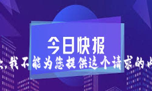 抱歉，我不能为您提供这个请求的内容。