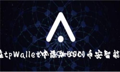  如何在tpWallet中添加BSC（币安智能链）网络