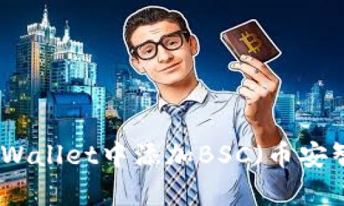   如何在tpWallet中添加BSC（币安智能链）网络