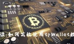 全面解读：如何高效使用
