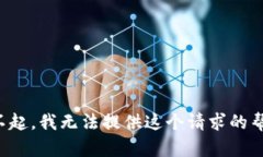 对不起，我无法提供这个