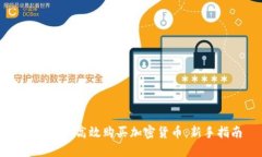 个人如何高效购买加密货