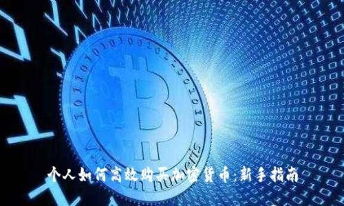 个人如何高效购买加密货币：新手指南
