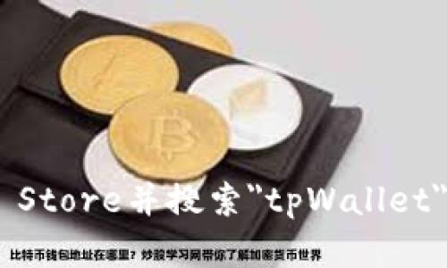 抱歉，我无法提供苹果tpWallet或其他特定应用程序的下载链接。您可以访问App Store并搜索