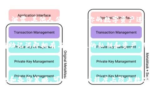 如何安全管理和查看tpWallet助记词？
tpWallet, 助记词, 钱包安全/guanjianci

如何安全管理和查看tpWallet助记词？

随着数字货币的普及，越来越多的人开始关注和使用加密钱包来管理他们的资产。其中，tpWallet作为一种流行的数字货币钱包，其安全性和用户体验备受瞩目。本篇文章将详细介绍tpWallet的助记词是什么、如何查看、管理以及相关的安全建议，以帮助用户更好地保护自己的数字资产。

什么是助记词？

助记词是由一串单词组成的，这些单词可以用来恢复或访问你的数字钱包。在tpWallet中，助记词通常由12到24个单词组成。这些单词按照特定的顺序排列，任何人只要拥有这些单词，就能够访问与之对应的数字资产。因此，助记词在区块链交易中的安全性至关重要。

如何查看tpWallet的助记词？

要查看tpWallet的助记词，用户需要遵循以下步骤：

步骤一：打开tpWallet应用
首先，用户需要在手机上打开tpWallet应用。如果你还没有安装该应用，可以通过应用商店进行下载和安装。tpWallet支持多个平台，包括iOS和Android。

步骤二：登录到你的账户
输入你的用户名和密码，登录到你的tpWallet账户。如果你使用的是生物识别技术（如指纹），可以更直接地访问你的钱包。

步骤三：导航到设置
在应用的主界面，找到“设置”选项。这个选项一般位于页面的底部，点击进入后，你会看到多个设置选项，包括安全性、通知和其他功能。

步骤四：找到助记词管理选项
在“设置”菜单中，找到“助记词”或“备份”相关的选项。各个钱包的界面可能有所不同，但通常会有“查看助记词”、“备份助记词”等字样。

步骤五：安全验证
为了保护你的助记词，大多数钱包都会要求进行额外的安全验证。这可能包括输入密码、进行生物识别验证等。完成验证后，系统将显示你的助记词。

步骤六：妥善保存助记词
助记词的安全保存至关重要。建议将其书写在纸上并存放在安全的地方，不要将其保存在电子设备中，以免遭遇黑客攻击。可以考虑使用保险箱或云存储服务，但要确保该服务具有较高的安全性。

助记词的管理和安全性

在获取助记词后，合理的管理和安全性措施是保护数字资产的关键。

不轻信他人
助记词是你的财富钥匙，任何人都不应轻易透露给他人。无论在什么情况下，不要相信“钓鱼”网站或假冒的客服。通过官方渠道获取帮助是保护自己的最佳方式。

使用密码管理器
如果觉得手动保存不够安全，可以使用值得信赖的密码管理器来保存助记词。这可能是一个更为方便与安全的方式，因为这些工具通常会加密存储你的敏感信息。

定期备份
定期备份助记词至关重要。如果钱包的应用卸载或设备丢失，助记词是恢复钱包的唯一途径。确保你在多个安全地点备份助记词，可以有效减少失误带来的风险。

不在网络上存储
切勿将助记词保存到任何在线文档、电子邮件或社交媒体上。网络环境不可预测，黑客和恶意软件可能会窃取你的敏感信息。确保所有的数据存储都是离线的，并采取适当的加密措施。

可能会遇到的相关问题

问题一：如果我丢失了助记词，该怎么办？

丢失助记词意味着你将失去访问你的数字资产的权限。实际上，助记词为一个用户提供了对其钱包的所有权，在没有助记词的情况下，很难恢复钱包。因此，用户应该在创建时确保妥善保存助记词。如果丢失，可以尝试以下措施：

h4检查备份/h4
如果你采取了备份助记词的措施，检查所有可能存放助记词的地方，包括纸质文件、保险箱和安全的电子记录。很多用户在创建助记词后，通常会记录在不同的位置，确保多次备份能够减少困扰。

h4寻求专业帮助/h4
如果你根本没有任何备份，可能需要寻求专业服务商的帮助。虽然这种服务可能会涉及一定的费用，且没有百分之百的成功率，但某些专业公司可能会拥有先进的技术来恢复数据。

h4学习教训/h4
丢失助记词是一个痛苦的经历，但也是一个学习的过程。合理的管理和备份策略将为未来的使用提供重要保障。建议用户始终对助记词给予优先级，以确保不会再次发生类似事件。

问题二：我可以更改或更新助记词吗？

通常情况下，助记词是与你的数字钱包和私钥直接绑定的，因此你无法直接更改或更新助记词。不过，你可以创建一个新的钱包，并生成新的助记词，以下是具体步骤：

h4创建新钱包/h4
在tpWallet应用中创建一个新钱包，按照系统的指导生成新的助记词。请确保在创建时记下新的助记词，并按照上述方法妥善保存。

h4转移资产/h4
生成新的助记词后，你可以将原钱包中的资产转移到新钱包中。这通常需要支付一定的交易费用，具体费用取决于网络的拥堵程度。在转移前，确保你已经记住并妥善保存新的助记词。

h4放弃旧钱包/h4
资产转移完成后，你可以选择放弃旧钱包。如果你不再使用旧钱包，确保尽可能销毁与助记词相关的所有信息，以防止被他人窃取。

问题三：如何确保助记词的安全？

确保助记词的安全是保护数字资产的重中之重。以下是确保助记词安全的一些建议：

h4物理安全/h4
将助记词写在纸上并保存在安全的地点，例如保险箱。确保这个地方是防火、防水的，且不容易被他人接触。定期检查助记词的状况，必要时重新记录。

h4使用加密软件/h4
如果你一定要在电子设备上保存助记词，使用加密软件是一个必要的步骤。现代的密码管理器和数据加密工具能够提供额外的安全保障，确保即使硬件遭到攻击，你的信息也不会被泄露。

h4定期提醒和教育/h4
确保自己时刻保持警惕，定期教育自己和身边的人关于数字资产的知识。用户应保持对网络安全的敏感性，对任何可疑活动立即做出反应，及时调整相关防护措施。

问题四：助记词和私钥有什么区别？

助记词和私钥是数字钱包相关的两个重要概念，理解它们之间的区别有助于更好地管理资产。

h4助记词的定义/h4
助记词是由一组方便记忆的单词组成，用户可以用它来恢复钱包。它提供了生成和管理钱包私钥的方式，用户只需记住这串单词，即可在需要时随时找回自己的钱包。

h4私钥的定义/h4
私钥是一段长字符串，用于数字签名和进行交易。它为用户提供了访问其数字资产的唯一身份验证。私钥必须严格保密，一旦泄露，其他人便可以对你的数字资产进行非法交易。

h4关系与管理/h4
助记词与私钥的关系可以简单理解为助记词是生成私钥的工具。用户在创建钱包的时候，助记词是映射到私钥的，因此持有助记词即拥有与之关联的私钥和资产。用户应重视这两个内容的安全管理，确保在不同情况下都能够保护好数字资产。

总结

tpWallet的助记词是保障数字资产安全的重要部分，用户需要认真学习如何查看、管理和保护助记词。通过合理的安全措施和备份策略，可以在最大程度上防止数字资产遭到损失。希望以上内容能够帮助到每一位用户，确保他们在数字货币世界中安全而顺利地前行。