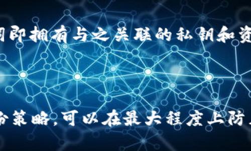 如何安全管理和查看tpWallet助记词？
tpWallet, 助记词, 钱包安全/guanjianci

如何安全管理和查看tpWallet助记词？

随着数字货币的普及，越来越多的人开始关注和使用加密钱包来管理他们的资产。其中，tpWallet作为一种流行的数字货币钱包，其安全性和用户体验备受瞩目。本篇文章将详细介绍tpWallet的助记词是什么、如何查看、管理以及相关的安全建议，以帮助用户更好地保护自己的数字资产。

什么是助记词？

助记词是由一串单词组成的，这些单词可以用来恢复或访问你的数字钱包。在tpWallet中，助记词通常由12到24个单词组成。这些单词按照特定的顺序排列，任何人只要拥有这些单词，就能够访问与之对应的数字资产。因此，助记词在区块链交易中的安全性至关重要。

如何查看tpWallet的助记词？

要查看tpWallet的助记词，用户需要遵循以下步骤：

步骤一：打开tpWallet应用
首先，用户需要在手机上打开tpWallet应用。如果你还没有安装该应用，可以通过应用商店进行下载和安装。tpWallet支持多个平台，包括iOS和Android。

步骤二：登录到你的账户
输入你的用户名和密码，登录到你的tpWallet账户。如果你使用的是生物识别技术（如指纹），可以更直接地访问你的钱包。

步骤三：导航到设置
在应用的主界面，找到“设置”选项。这个选项一般位于页面的底部，点击进入后，你会看到多个设置选项，包括安全性、通知和其他功能。

步骤四：找到助记词管理选项
在“设置”菜单中，找到“助记词”或“备份”相关的选项。各个钱包的界面可能有所不同，但通常会有“查看助记词”、“备份助记词”等字样。

步骤五：安全验证
为了保护你的助记词，大多数钱包都会要求进行额外的安全验证。这可能包括输入密码、进行生物识别验证等。完成验证后，系统将显示你的助记词。

步骤六：妥善保存助记词
助记词的安全保存至关重要。建议将其书写在纸上并存放在安全的地方，不要将其保存在电子设备中，以免遭遇黑客攻击。可以考虑使用保险箱或云存储服务，但要确保该服务具有较高的安全性。

助记词的管理和安全性

在获取助记词后，合理的管理和安全性措施是保护数字资产的关键。

不轻信他人
助记词是你的财富钥匙，任何人都不应轻易透露给他人。无论在什么情况下，不要相信“钓鱼”网站或假冒的客服。通过官方渠道获取帮助是保护自己的最佳方式。

使用密码管理器
如果觉得手动保存不够安全，可以使用值得信赖的密码管理器来保存助记词。这可能是一个更为方便与安全的方式，因为这些工具通常会加密存储你的敏感信息。

定期备份
定期备份助记词至关重要。如果钱包的应用卸载或设备丢失，助记词是恢复钱包的唯一途径。确保你在多个安全地点备份助记词，可以有效减少失误带来的风险。

不在网络上存储
切勿将助记词保存到任何在线文档、电子邮件或社交媒体上。网络环境不可预测，黑客和恶意软件可能会窃取你的敏感信息。确保所有的数据存储都是离线的，并采取适当的加密措施。

可能会遇到的相关问题

问题一：如果我丢失了助记词，该怎么办？

丢失助记词意味着你将失去访问你的数字资产的权限。实际上，助记词为一个用户提供了对其钱包的所有权，在没有助记词的情况下，很难恢复钱包。因此，用户应该在创建时确保妥善保存助记词。如果丢失，可以尝试以下措施：

h4检查备份/h4
如果你采取了备份助记词的措施，检查所有可能存放助记词的地方，包括纸质文件、保险箱和安全的电子记录。很多用户在创建助记词后，通常会记录在不同的位置，确保多次备份能够减少困扰。

h4寻求专业帮助/h4
如果你根本没有任何备份，可能需要寻求专业服务商的帮助。虽然这种服务可能会涉及一定的费用，且没有百分之百的成功率，但某些专业公司可能会拥有先进的技术来恢复数据。

h4学习教训/h4
丢失助记词是一个痛苦的经历，但也是一个学习的过程。合理的管理和备份策略将为未来的使用提供重要保障。建议用户始终对助记词给予优先级，以确保不会再次发生类似事件。

问题二：我可以更改或更新助记词吗？

通常情况下，助记词是与你的数字钱包和私钥直接绑定的，因此你无法直接更改或更新助记词。不过，你可以创建一个新的钱包，并生成新的助记词，以下是具体步骤：

h4创建新钱包/h4
在tpWallet应用中创建一个新钱包，按照系统的指导生成新的助记词。请确保在创建时记下新的助记词，并按照上述方法妥善保存。

h4转移资产/h4
生成新的助记词后，你可以将原钱包中的资产转移到新钱包中。这通常需要支付一定的交易费用，具体费用取决于网络的拥堵程度。在转移前，确保你已经记住并妥善保存新的助记词。

h4放弃旧钱包/h4
资产转移完成后，你可以选择放弃旧钱包。如果你不再使用旧钱包，确保尽可能销毁与助记词相关的所有信息，以防止被他人窃取。

问题三：如何确保助记词的安全？

确保助记词的安全是保护数字资产的重中之重。以下是确保助记词安全的一些建议：

h4物理安全/h4
将助记词写在纸上并保存在安全的地点，例如保险箱。确保这个地方是防火、防水的，且不容易被他人接触。定期检查助记词的状况，必要时重新记录。

h4使用加密软件/h4
如果你一定要在电子设备上保存助记词，使用加密软件是一个必要的步骤。现代的密码管理器和数据加密工具能够提供额外的安全保障，确保即使硬件遭到攻击，你的信息也不会被泄露。

h4定期提醒和教育/h4
确保自己时刻保持警惕，定期教育自己和身边的人关于数字资产的知识。用户应保持对网络安全的敏感性，对任何可疑活动立即做出反应，及时调整相关防护措施。

问题四：助记词和私钥有什么区别？

助记词和私钥是数字钱包相关的两个重要概念，理解它们之间的区别有助于更好地管理资产。

h4助记词的定义/h4
助记词是由一组方便记忆的单词组成，用户可以用它来恢复钱包。它提供了生成和管理钱包私钥的方式，用户只需记住这串单词，即可在需要时随时找回自己的钱包。

h4私钥的定义/h4
私钥是一段长字符串，用于数字签名和进行交易。它为用户提供了访问其数字资产的唯一身份验证。私钥必须严格保密，一旦泄露，其他人便可以对你的数字资产进行非法交易。

h4关系与管理/h4
助记词与私钥的关系可以简单理解为助记词是生成私钥的工具。用户在创建钱包的时候，助记词是映射到私钥的，因此持有助记词即拥有与之关联的私钥和资产。用户应重视这两个内容的安全管理，确保在不同情况下都能够保护好数字资产。

总结

tpWallet的助记词是保障数字资产安全的重要部分，用户需要认真学习如何查看、管理和保护助记词。通过合理的安全措施和备份策略，可以在最大程度上防止数字资产遭到损失。希望以上内容能够帮助到每一位用户，确保他们在数字货币世界中安全而顺利地前行。