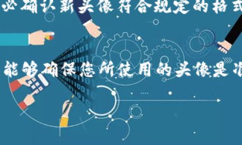    如何在tpWallet中轻松添加头像  / 
 guanjianci  tpWallet, 添加头像, 数字钱包  /guanjianci 

在现代数字货币的环境中，用户体验越来越受到重视。对于数字钱包应用tpWallet，用户不仅需要方便管理自己的数字资产，还希望能够自定义个人信息，其中添加头像就是一个重要的部分。添加头像可以帮助用户更好地识别自己，也能增强账户的个性化。本文将详细介绍如何在tpWallet中添加头像，相关的步骤过程，以及一些额外的提示和注意事项。

步骤一：登录tpWallet
首先，确保您已经下载并安装了tpWallet应用。然后，使用您的账户信息登录tpWallet。如果您是第一次使用该应用，请按照注册流程创建一个新账户。登录后，您将进入主界面，通常会看到您的资产情况和交易记录。

步骤二：进入个人资料设置
在主界面上，寻找您的个人资料或设置选项。这通常可以通过点击右上角的个人头像或用户图标来访问。在弹出的菜单中，找到“个人资料”或“账户设置”的选项。

步骤三：选择添加头像
在个人资料页面，您会看到一些可编辑的信息，包括用户名、邮箱、以及当前头像的显示。查找“编辑头像”或“添加头像”的按钮。有些版本的tpWallet可能会使用相机图标或加号来表示这个选项。

步骤四：上传头像
点击添加头像的按钮后，您将被提示选择图片。您可以从相册中选取一张现有的照片，也可以选择直接拍摄一张新的照片。请确保头像的清晰度良好，并符合tpWallet对于文件类型和大小的要求。

步骤五：调整和保存
上传头像后，应用可能会提供一个裁剪工具，以便您可以调整头像的显示效果。完成调整后，点击“保存”或“确认”按钮，您选择的头像将成功更新在您的tpWallet账户中。

总结
添加头像是一个简单的过程，但它可以显著提升您的tpWallet使用体验。在个性化和安全性日益重要的今天，拥有一个清晰的头像不仅使您的账户更具吸引力，还能通过视觉识别增强安全感。不妨在每次更新您的钱包应用后，查看是否有新的个性化选项可供使用。

相关问题解析

问题一：tpWallet中头像的大小与格式有哪些要求？
在上传头像时，tpWallet通常会有一些特定的要求，比如头像的文件格式、尺寸和大小限制。这些要求确保了应用在不同设备上的兼容性，并保证用户体验的流畅性。一般而言，常见的头像支持格式包括JPEG、PNG等。通常文件的大小不应超过2MB，这样便于应用快速加载和显示。如果头像过大，上传可能会失败或者导致应用的运行速度下降。为了避免这些问题，用户在选择图片时，最好选择清晰但不失真的版本，同时可以使用图片编辑器对图片进行压缩，确保其在规定范围内。

问题二：为什么我的头像没有立即显示？
在成功上传头像后，有时候用户可能会注意到新头像并不立刻显示。这种情况可能由多种原因引起。首先，应用在更新头像时可能存在缓存问题。解决这一问题的方法是尝试刷新应用，清除缓存或重启设备。其次，网络连接的稳定性也会影响头像上传的及时性。如果您的网络不稳定，加载和更新的时间可能会延长。此外，某些版本的应用在头像更新时可能存在延迟，因此耐心等待几分钟，通常头像会在不久后显示。最后，如果问题依旧，请检查您上传的文件是否符合格式和大小的要求，若不符合，则需要重新上传。

问题三：如何更换tpWallet中的头像？
如果您决定更换头像，tpWallet中的操作与首次添加头像基本相似。在个人资料页面，找到当前头像，并点击它或旁边的编辑按钮，选择上传新的图片。您同样需要从相册中选择，或使用相机拍摄新的照片。上传后，使用裁剪工具调整头像，并务必确认新头像符合规定的格式和大小。完成后点击保存，您的新头像将在几秒钟内更新。如果您在更新过程中遇到任何问题，请确保您的应用已更新到最新版本，确保没有已知的BUG或问题。

问题四：是否可以从其他社交媒体导入头像？
在某些数字钱包应用或社交应用中，用户可以直接从其他社交媒体账户导入头像如Facebook、Twitter等。但在tpWallet中，当前版本可能并不支持这一功能。用户需要手动下载头像至设备中，再进行上传。虽然这可能增加了一些步骤，但至少能够确保您所使用的头像是准确的，并且没有版权或隐私方面的问题。如果将来tpWallet引入该功能，对用户的便利性提升将是巨大的。

无论您是新用户还是已有经验的数字货币持有者，个性化您的tpWallet账户将提升您的使用体验。头像不仅是视觉的展示，也是在交易和交流中的独特标识。