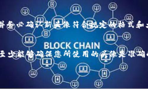    如何在tpWallet中轻松添加头像  / 
 guanjianci  tpWallet, 添加头像, 数字钱包  /guanjianci 

在现代数字货币的环境中，用户体验越来越受到重视。对于数字钱包应用tpWallet，用户不仅需要方便管理自己的数字资产，还希望能够自定义个人信息，其中添加头像就是一个重要的部分。添加头像可以帮助用户更好地识别自己，也能增强账户的个性化。本文将详细介绍如何在tpWallet中添加头像，相关的步骤过程，以及一些额外的提示和注意事项。

步骤一：登录tpWallet
首先，确保您已经下载并安装了tpWallet应用。然后，使用您的账户信息登录tpWallet。如果您是第一次使用该应用，请按照注册流程创建一个新账户。登录后，您将进入主界面，通常会看到您的资产情况和交易记录。

步骤二：进入个人资料设置
在主界面上，寻找您的个人资料或设置选项。这通常可以通过点击右上角的个人头像或用户图标来访问。在弹出的菜单中，找到“个人资料”或“账户设置”的选项。

步骤三：选择添加头像
在个人资料页面，您会看到一些可编辑的信息，包括用户名、邮箱、以及当前头像的显示。查找“编辑头像”或“添加头像”的按钮。有些版本的tpWallet可能会使用相机图标或加号来表示这个选项。

步骤四：上传头像
点击添加头像的按钮后，您将被提示选择图片。您可以从相册中选取一张现有的照片，也可以选择直接拍摄一张新的照片。请确保头像的清晰度良好，并符合tpWallet对于文件类型和大小的要求。

步骤五：调整和保存
上传头像后，应用可能会提供一个裁剪工具，以便您可以调整头像的显示效果。完成调整后，点击“保存”或“确认”按钮，您选择的头像将成功更新在您的tpWallet账户中。

总结
添加头像是一个简单的过程，但它可以显著提升您的tpWallet使用体验。在个性化和安全性日益重要的今天，拥有一个清晰的头像不仅使您的账户更具吸引力，还能通过视觉识别增强安全感。不妨在每次更新您的钱包应用后，查看是否有新的个性化选项可供使用。

相关问题解析

问题一：tpWallet中头像的大小与格式有哪些要求？
在上传头像时，tpWallet通常会有一些特定的要求，比如头像的文件格式、尺寸和大小限制。这些要求确保了应用在不同设备上的兼容性，并保证用户体验的流畅性。一般而言，常见的头像支持格式包括JPEG、PNG等。通常文件的大小不应超过2MB，这样便于应用快速加载和显示。如果头像过大，上传可能会失败或者导致应用的运行速度下降。为了避免这些问题，用户在选择图片时，最好选择清晰但不失真的版本，同时可以使用图片编辑器对图片进行压缩，确保其在规定范围内。

问题二：为什么我的头像没有立即显示？
在成功上传头像后，有时候用户可能会注意到新头像并不立刻显示。这种情况可能由多种原因引起。首先，应用在更新头像时可能存在缓存问题。解决这一问题的方法是尝试刷新应用，清除缓存或重启设备。其次，网络连接的稳定性也会影响头像上传的及时性。如果您的网络不稳定，加载和更新的时间可能会延长。此外，某些版本的应用在头像更新时可能存在延迟，因此耐心等待几分钟，通常头像会在不久后显示。最后，如果问题依旧，请检查您上传的文件是否符合格式和大小的要求，若不符合，则需要重新上传。

问题三：如何更换tpWallet中的头像？
如果您决定更换头像，tpWallet中的操作与首次添加头像基本相似。在个人资料页面，找到当前头像，并点击它或旁边的编辑按钮，选择上传新的图片。您同样需要从相册中选择，或使用相机拍摄新的照片。上传后，使用裁剪工具调整头像，并务必确认新头像符合规定的格式和大小。完成后点击保存，您的新头像将在几秒钟内更新。如果您在更新过程中遇到任何问题，请确保您的应用已更新到最新版本，确保没有已知的BUG或问题。

问题四：是否可以从其他社交媒体导入头像？
在某些数字钱包应用或社交应用中，用户可以直接从其他社交媒体账户导入头像如Facebook、Twitter等。但在tpWallet中，当前版本可能并不支持这一功能。用户需要手动下载头像至设备中，再进行上传。虽然这可能增加了一些步骤，但至少能够确保您所使用的头像是准确的，并且没有版权或隐私方面的问题。如果将来tpWallet引入该功能，对用户的便利性提升将是巨大的。

无论您是新用户还是已有经验的数字货币持有者，个性化您的tpWallet账户将提升您的使用体验。头像不仅是视觉的展示，也是在交易和交流中的独特标识。