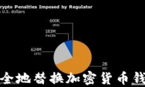 
如何安全地替换加密货币钱包密码