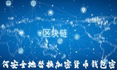 如何安全地替换加密货币