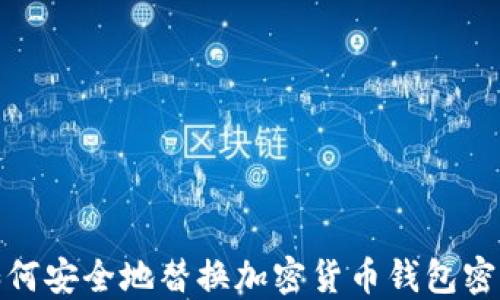 
如何安全地替换加密货币钱包密码