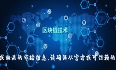 抱歉，我无法提供实时的