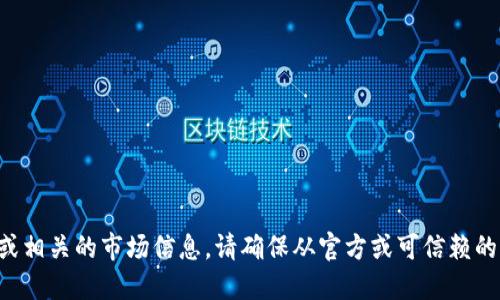 抱歉，我无法提供实时的加密货币合约地址或相关的市场信息。请确保从官方或可信赖的渠道查询相关信息，以避免任何潜在的风险。