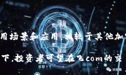 如何利用飞com（Flycom）在加密货币市场中获取最大收益
keywords飞com, 加密货币, 投资策略/keywords

如何利用飞com在加密货币市场中获取最大收益

近年来，加密货币市场逐渐成为投资者关注的焦点。在这个瞬息万变的市场中，有着大量的投资机会，而飞com（Flycom）作为一种新兴的加密货币，吸引了越来越多的投资者。那么，飞com究竟是什么？它的投资前景怎样？本文将深入探讨飞com及其在加密货币市场中的潜力，以及如何通过合理的投资策略获取最大收益。

飞com（Flycom）简介

飞com是一种基于区块链技术的加密货币，其主要目标是提供一种快速、安全且低成本的交易解决方案。飞com的系统设计旨在处理大量的交易，同时确保交易的安全性和透明性。与其他加密货币相比，飞com在处理速度和交易费用方面表现优异，这使得它在数字支付和金融转账等场景中具有更大的应用潜力。

飞com采用创新的共识机制，通过减少交易验证时间和提升网络带宽，实现高效的交易处理。其平台还支持智能合约功能，使得开发者能够创建各种去中心化应用（DApps），进一步丰富了飞com的应用生态。

飞com的市场前景

加密货币市场虽然充满波动，但飞com以其独特的技术优势和市场需求，有着良好的发展前景。随着人们对数字货币支付接受度的提高，飞com作为一种高效的支付工具，有望获得更多用户的青睐。

此外，飞com的团队由一群经验丰富的技术专家和金融从业者构成，他们对市场有着深刻的理解，并不断飞com的技术和应用场景。这使得飞com能够快速适应市场变化，抓住投资机会。

如何在飞com中获取最大收益

对于想要在飞com中获取高收益的投资者来说，合理的投资策略至关重要。以下是一些有效的投资策略：

深入了解市场动态

投资者首先需要了解加密货币市场的整体动态，包括市场趋势、政策变化和技术进展。关注市场新闻、分析报告和业内专家的观点，将有助于把握飞com的投资时机。

多元化投资组合

将投资分散在不同类的加密货币上，可以有效降低风险。尽管飞com是一种有潜力的加密货币，但不应将全部资金投入其中。合理配置投资组合，能够在飞com表现不佳时，其他资产仍能带来收益。

长期投资与短期交易的结合

根据市场波动情况，投资者可以选择长期持有飞com，或根据短期市场变化进行频繁交易。对于看好飞com长期发展的投资者，可以选择持有，而在短期内追逐利润的投资者，则需灵活调整交易策略，以应对市场波动。

利用技术工具和资源

现在市场上有许多工具和资源可以帮助投资者分析加密货币走势，例如行情软件、技术分析工具和社交交易平台。合理运用这些工具，将有助于做出更为精确的投资决策。

注意风险管理

加密货币市场的高波动性意味着投资风险较大，投资者应该制定合理的风险管理策略。例如，设置止损位、控制每次交易的资金比例等，都是降低风险的有效方法。

可能相关问题解答

1. 飞com的技术优势有哪些？

飞com在技术上的优势主要体现在处理速度、交易安全性以及低交易费用上。其独特的共识机制使得交易验证时间大大缩短，用户可以享受到几乎实时的交易体验。此外，飞com采用先进的加密算法，确保交易数据的安全，极大降低了被攻击的风险。

与传统支付方式相比，飞com的交易手续费相对较低，尤其是在国际转账业务中，更加具备竞争力。这使得飞com能够更好地满足用户需求，提升其市场竞争力。

2. 如何判断飞com的投资时机？

判断飞com的投资时机需要结合市场趋势分析、技术面分析和基本面分析。通过观察飞com的市场走势、交易量变化及相关新闻，可以为投资决策提供参考。此外，社交媒体及社区论坛对于市场情绪的反映也能够帮助投资者及时捕捉到投资机会。定期进行数据分析和市场研究，都是判断投资时机的重要方法。

3. 飞com的投资风险主要有哪些？

飞com作为一种加密货币，其投资风险主要包括市场波动风险、流动性风险以及技术风险。市场波动风险指的是加密货币价格不可预测的波动；流动性风险则是指在市场需求低迷时，卖出资产可能会面临困难；技术风险则来自于系统故障、黑客攻击等内外部因素导致的资产损失。投资者在入场之前，一定要对这些风险进行充分的认识和评估，以便做好应对措施。

4. 飞com的社区生态和发展潜力如何？

飞com的社区生态是其成功的重要因素之一。通过不断吸引开发者和用户，飞com建立起了活跃的社区。社区的存在不仅能够促进技术迭代，也为用户提供了更多的使用场景和应用。相较于其他加密货币，飞com在社区建设方面展现出良好的发展潜力。同时，随着越来越多的商业机构和平台接纳飞com，未来其市场前景将更为广阔。

综上所述，飞com（Flycom）作为一种新兴的加密货币，通过其独特技术和市场优势，有望成为投资者的热门选择。在明确投资策略、深入分析市场、注意风险管理的情况下，投资者可望在飞com的交易中获得可观的收益。无论是初学者还是经验丰富的交易者，都应积极参与这场加密货币的盛宴，抓住属于自己的机会。