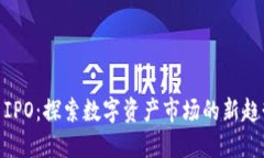 加密货币IPO：探索数字资