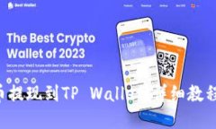 如何将PIG币提现到TP Wall