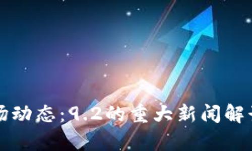加密货币市场动态：9.2的重大新闻解读与前景展望