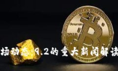 加密货币市场动态：9.2的
