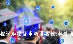 深入探讨加密货币的匿名