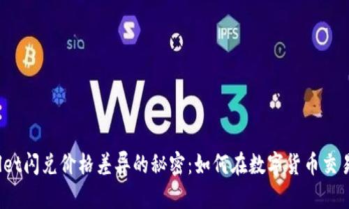 : 揭开tpWallet闪兑价格差异的秘密：如何在数字货币交易中明智选择？