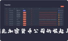 2023年领先加密货币公司的