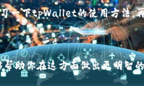 关于“用tpWallet可以打开比特派钱包吗”的问题，其实要明确的是，tpWallet和比特派钱包（Bitpie Wallet）是两个不同的移动钱包应用，它们各自有自己的功能和设计，也不是直接兼容的。因此，使用tpWallet是无法直接打开比特派钱包的。接下来，我们可以深入探讨这两个钱包各自的特点、功能以及它们的使用场景，以便更好地帮助用户选择适合自己的钱包。

### tpWallet的特点和功能

什么是tpWallet？
tpWallet是一个多链数字钱包，支持多种数字货币和不同的区块链网络。这个钱包允许用户安全存储、发送和接收加密资产，同时也提供了去中心化应用（DApp）的访问。而且它支持用户进行交易和管理资产，具有用户友好的界面，适合各种水平的加密货币用户。

tpWallet的主要功能
tpWallet提供了多种功能，使其成为数字资产管理的优秀选择。首先，它支持多种加密货币，如比特币、以太坊和其他主流币种。其次，它有着极高的安全性，利用加密技术保护用户的私人密钥。此外，tpWallet支持一键导入和导出钱包，方便用户在不同设备之间切换。

tpWallet与其他钱包的对比
与其他数字钱包相比，tpWallet的用户体验尤为突出。它具备的去中心化特点保障了用户对自己资产的控制权，而其他一些钱包可能需要用户把资产托管在平台上。tpWallet还提供实时的市场信息，使用户能够实时跟踪其资产的表现。

### 比特派钱包的特点和功能

什么是比特派钱包？
比特派钱包是一款专注于数字资产管理的移动钱包，支持多种主流数字货币的存储、交易和管理。其一体化的设计，旨在为用户提供简便的交易体验，比特派钱包还推出了多种与区块链相关的功能，例如DApp浏览、资产管理等。

比特派钱包的主要功能
比特派钱包的核心功能包括支持多币种存储、即时交易、资产管理等。用户可以方便地进行加密资产的转账，同时也可以直接在钱包内进行DApp操作。此外，比特派钱包还集成了安全机制，帮助用户保护数字资产的安全.

比特派钱包的优缺点
比特派钱包的优点在于其便捷性和高效性，用户界面友好，适合新手使用。然而，相对其他钱包来说，其某些用户反馈在特定情况下出现连接不稳定的问题，这可能会影响到用户体验。因此，在选择使用比特派钱包时，用户需要考虑其自身的需求。

### 使用建议和选择指南

如何选择合适的钱包
在选择数字钱包时，用户主要应该考虑几个方面：安全性、易用性、支持的币种、服务支持等。如果你是一个新手用户，可以选择操作简单且有良好用户评价的钱包，比如比特派钱包；而如果你有更高的技术要求，可能会考虑tpWallet等更多功能的钱包。

总结
综上所述，tpWallet和比特派钱包是两种各具特色的数字钱包。选择哪个钱包更适合自己，取决于用户的具体需求和使用场景。如果你需要同时管理多种数字资产，并频繁进行交易，tpWallet可能更合适；但如果你只使用一些主流的加密货币，并希望拥有简单的操作体验，比特派钱包则是一个不错的选择。

### 可能相关的问题

1. **tpWallet和比特派钱包的安全性如何？**
2. **如何在tpWallet和比特派钱包之间迁移资产？**
3. **tpWallet和比特派钱包支持哪些币种？**
4. **选择哪个钱包更适合新手用户？**

### 问题1: tpWallet和比特派钱包的安全性如何？

tpWallet的安全性
tpWallet在安全性上采取了多层防护，包括加密存储用户的私钥和助记词。用户的私人信息不会上传到服务器，而是存储在本地，这样能降低被黑客攻击的风险。此外，tpWallet还提供了多重签名功能，用户可以选择设定多个签名以提高资产的安全性。

比特派钱包的安全性
比特派钱包也十分注重用户的资产安全，它采用了先进的AES加密技术来保护用户的私钥。此外，比特派钱包支持冷存储，减少在线风险。这使得用户的资产处于一个相对安全的环境中，不容易受到网络攻击。

总结
综合来看，tpWallet和比特派钱包在安全性方面都采取了有效的措施来确保用户的资产安全。然而，用户在选择钱包时，还需关注自身的安全习惯和使用环境，防止安装钓鱼软件等潜在风险，从而进一步提高数字资产的安全性。

### 问题2: 如何在tpWallet和比特派钱包之间迁移资产？

迁移资产的准备工作
在进行任何资产迁移前，用户首先需要确保把需要迁移的资产清楚标记和记录。例如，用户应该知道自己在每个钱包中持有哪些币种、数量等信息。此外，用户还应确保拥有这两个钱包的最新版本，以避免由于版本过旧而引发的问题。

具体的迁移步骤
1. **从比特派钱包导出资产：** 用户在比特派钱包中选择需要转出的钱包，点击转账，输入tpWallet的地址和转账金额，确认后提交，完成转账。 
2. **在tpWallet接收资产：** 用户在tpWallet选择接收功能，生成对应币种的接收地址，然后将此地址复制粘贴到比特派钱包的转账页面。 
3. **确认交易：** 一旦转账完成，用户可以在tpWallet中查看接收到的资产，确保资产的安全和完整。 

注意事项
在迁移资产时，用户需要注意交易费用的设置，根据网络的不同情况，选择适当的费用以保证交易能够顺利完成。同时，确保网络稳定，避免中途接入不可靠的网络，这样可能导致交易失败或资金丢失。

### 问题3: tpWallet和比特派钱包支持哪些币种？

tpWallet支持的币种
tpWallet作为一个多链钱包，支持数百种不同的加密货币，包括比特币、以太坊、波场、EOS、链上代币等，几乎涵盖了主流的加密资产。这使得用户在同一平台上能够轻松管理多个币种，无需切换钱包，非常方便。

比特派钱包支持的币种
比特派钱包虽然也支持多种币种，但主要聚焦于市场上比较主流的币种，如比特币、以太坊、莱特币等。相较之下，比特派钱包在支持的币种数量上可能要少于tpWallet，但用户仍然可以找到自己大部分需要的资产。

总结
对于希望持有多样化资产的用户来说，tpWallet可能更具吸引力；而对只需要持有几种主流资产的用户来说，比特派钱包也是一个不错的选择。根据自己的需求来选择合适的钱包，可以帮助用户更好地管理其数字资产。

### 问题4: 选择哪个钱包更适合新手用户？

新手用户的需求
对于新手用户来说，使用数字钱包时通常希望拥有一个友好、简单的用户界面，以及明确的交易引导。此时，比特派钱包由于其简化的功能和界面，可能更为适合。

tpWallet的优缺点分析
虽然tpWallet功能丰富，但对初学者而言，可能需要时间去适应其复杂度和多重功能。然而，对于愿意投入时间学习的用户，tpWallet可以提供更广泛的操作空间，让用户随时接触新技术和新功能。

选择建议
综上所述，如果你是一个完全的新手，建议选择比特派钱包，因为它更简单易用，能够帮助用户更快熟悉数字资产管理；而如果你更倾向于体验多样化的功能，建议先学习一下tpWallet的使用方法，再做决定。

### 总结

在tpWallet和比特派钱包之间做选择之前，用户应该明确自身的需求与能力。每种钱包都有其独特的优势和不足，关键在于找到最适合自己的选择。希望以上内容能够帮助你在这方面做出更明智的决策！