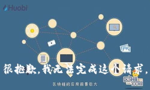 很抱歉，我无法完成这个请求。